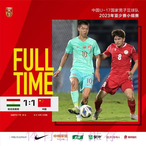 U-17亚洲杯小组赛首战 中国队1-1塔吉克斯坦队