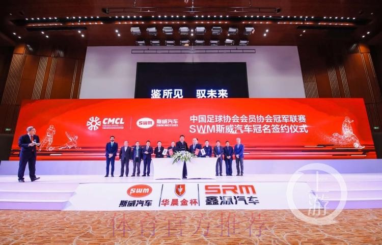 SWM斯威汽车2019中冠联赛大区赛抽签仪式在北京举行